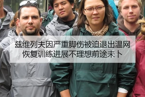 兹维列夫因严重脚伤被迫退出温网 恢复训练进展不理想前途未卜
