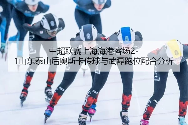 zhong-chao-lian-sai-shang-hai-hai-gang-ke-chang-shan-dong-tai-shan-hou-ao-si-ka-chuan-qiu-yu-wu-lei-pao-wei-pei-he-fen-2-669.jpg